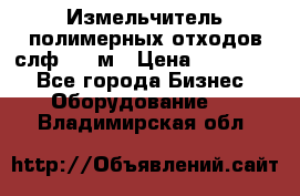 Измельчитель полимерных отходов слф-1100м › Цена ­ 750 000 - Все города Бизнес » Оборудование   . Владимирская обл.